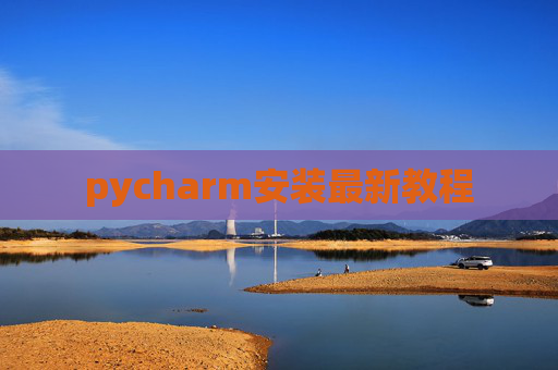 pycharm安装最新教程 pycharm安装最新教程