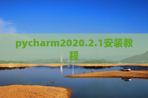 pycharm2020.2.1安装教程 pycharm2020.2.1安装教程