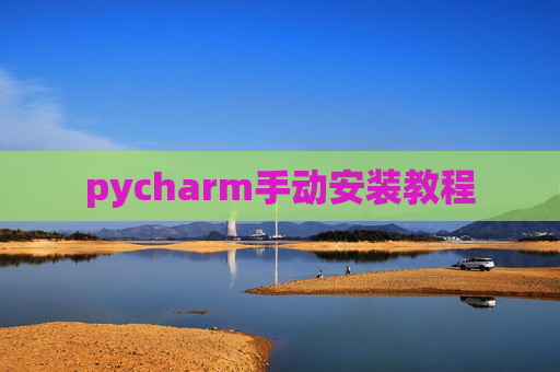 pycharm手动安装教程 pycharm手动安装教程