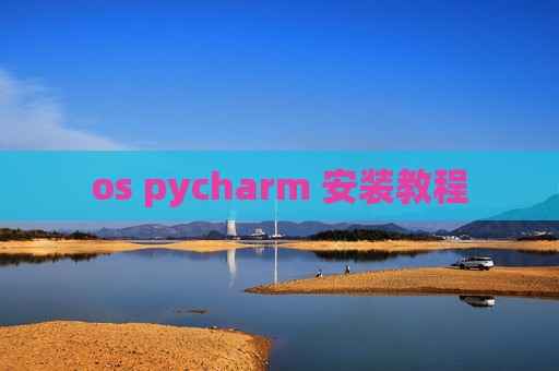 os pycharm 安装教程