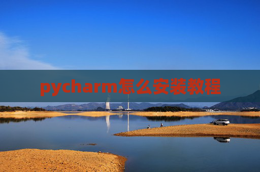 pycharm怎么安装教程