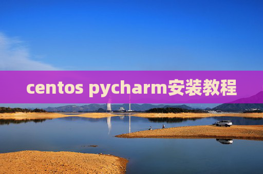 centos pycharm安装教程